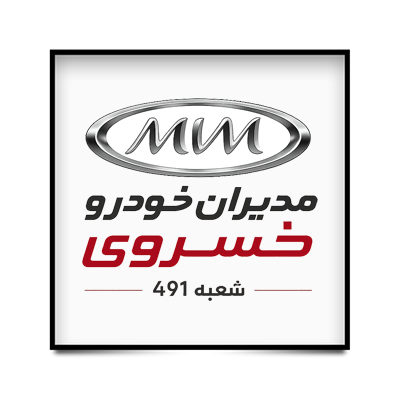 نمایندگی مدیران خودرو - خسروی
